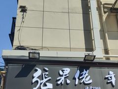 -张果佬年糕卷(科巷店)