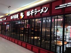 门面-味千拉面(杭州滨江星光大道店)