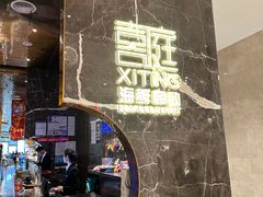 -喜庭海鲜自助(来福士店)