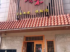 门面-贵木日本料理·铁板烧(新地假日广场店)