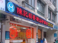 -陈记稻香潮汕砂锅粥(华强南店)
