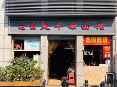 门面-王记生烫牛杂面馆(兰陵路店)