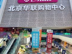 -北京华联购物中心(天通苑店)