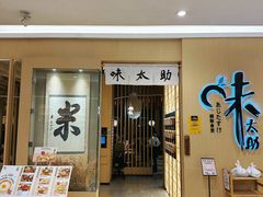 -味太助·银饭食堂(中华城店)