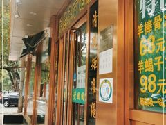 门面-老回回烩面馆(左家庄店)