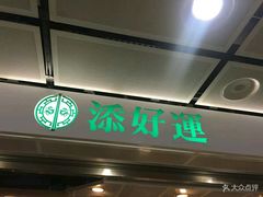 门面-添好运点心专门店(中环IFC店)