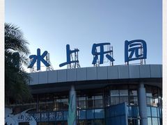 -东钱湖水上乐园(南门)