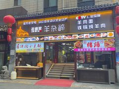 -老师家羊杂碎(延安总店)