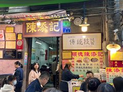 -陈添記·祖傳爽鱼皮·西关老字号(广州首店)