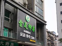-蓉府金足印象(草市街22分店)