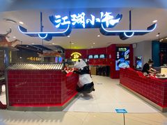 -江湖小牛·水煮牛排火锅(欧亚新生活购物广场店)