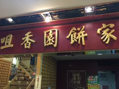 -咀香园饼家(大三巴店)