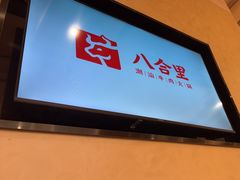 -八合里潮汕鲜牛肉火锅(万科里店)