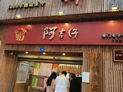 门面-阿吉仔(大元路店)