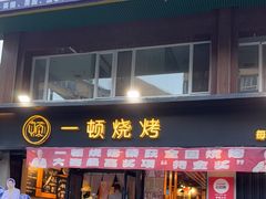 -一顿烧烤(八经街店)