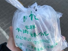 -清真·白记年糕(牛街北口店)