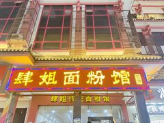 -肆姐面粉馆(坡子街店)