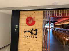 -一幻拉面(铜锣湾店)