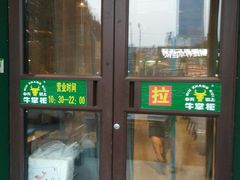 门面-清真·牛掌柜(奉天街店)