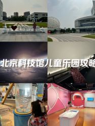 -北京科学中心儿童乐园