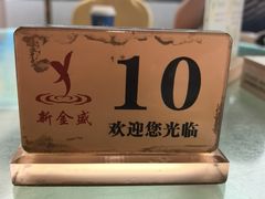 -新金盛·海鲜酒楼(盐田店)