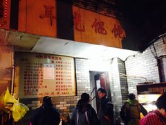 -潘国仙耳光馄饨(黄家阙路店)