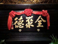 门面-全聚德(新街口店)