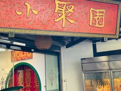 -院8里·小聚园(九眼桥店)