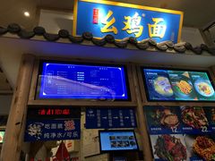 -十一街幺鸡成都担担面(悠方店)