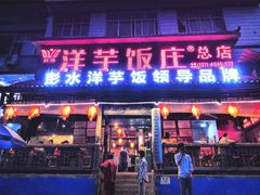 门面-郑件洋芋饭庄