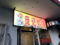 -庞记炸串