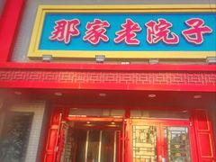 -那家老院子东北菜·饺子·小鸡炖蘑菇(艳华街店)