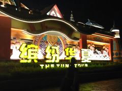 -厦门方特梦幻王国