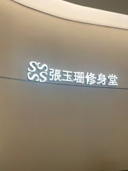 -Fundi张玉珊修身堂·indiba·BTL科技瘦身