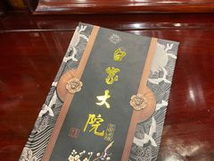 -白家大院·王府宫廷菜(苏州街店)