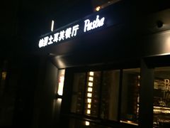 门面-Pasha帕夏土耳其餐厅(南昌路店)