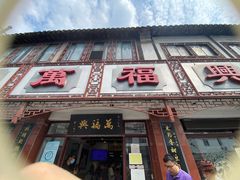 -万福兴(东中市店)