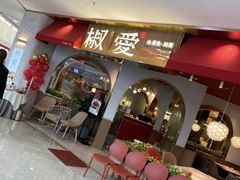 门面-椒爱水煮鱼川菜(CBD万达店)