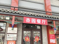 -杏园餐厅(阜成门店)