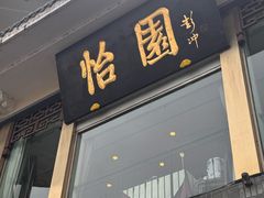 -怡园饭店-餐厅(四望亭店)