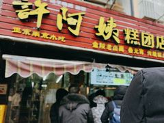 -许阿姨糕团店(南京总店)