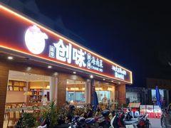 -创味·民间海南菜·非遗藤桥排骨(藤桥·免税城店)