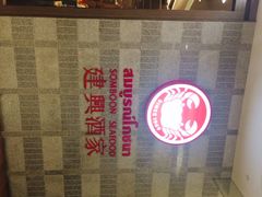 iphone_upload_pic-建兴酒家(萨木亚店)