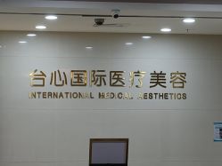 -东莞台心医院-医疗美容