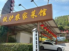 -铁炉农家菜馆