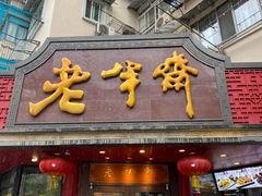 门面-老半斋(福州路店)
