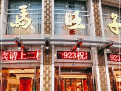 门面-马旺子酒楼