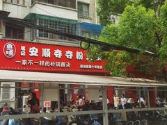 -笔记安顺夺夺粉火锅