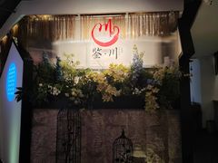 -鉴川·川菜传承(星汇两江店)