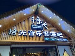 门面-拾光音乐餐酒吧(告庄星光夜市店)